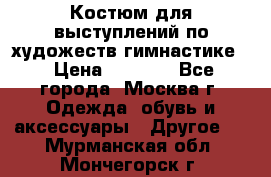 Костюм для выступлений по художеств.гимнастике  › Цена ­ 4 000 - Все города, Москва г. Одежда, обувь и аксессуары » Другое   . Мурманская обл.,Мончегорск г.